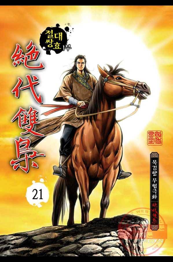 절대쌍효 1부 21화 1