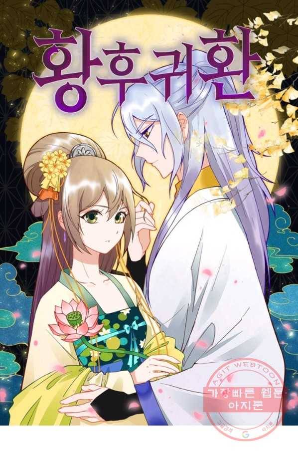 황후귀환 100화 1