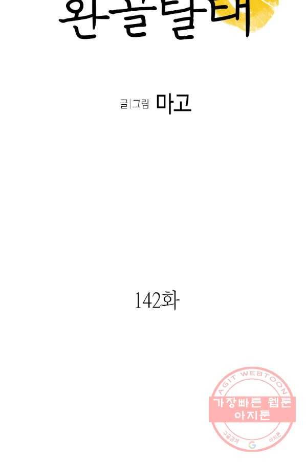 환골탈태 142화 5