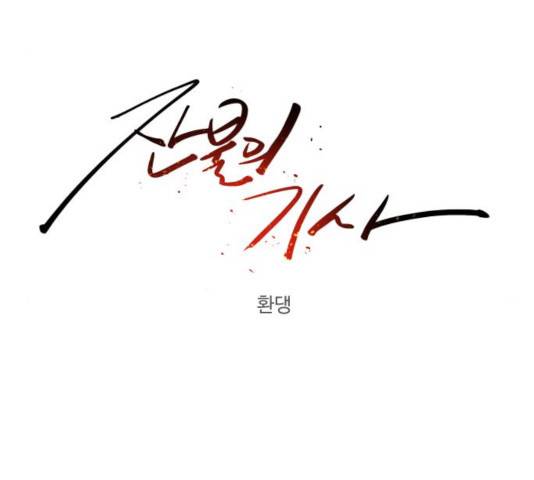 잔불의 기사 32화 17
