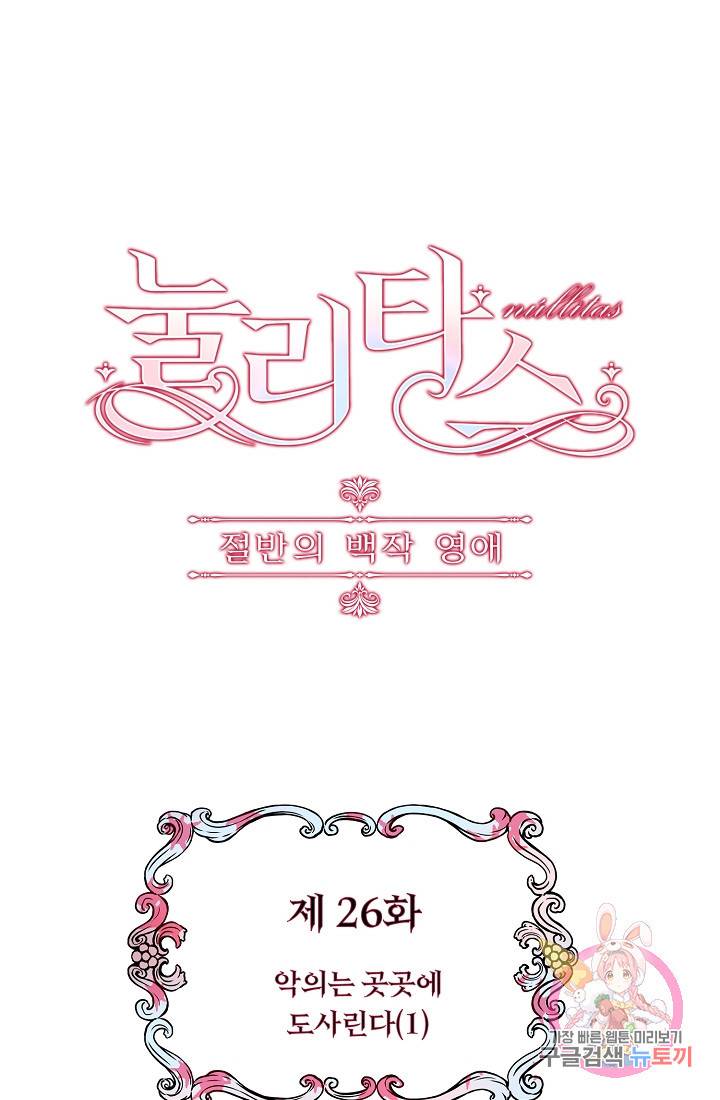 눌리타스 : 절반의 백작 영애 26화 11