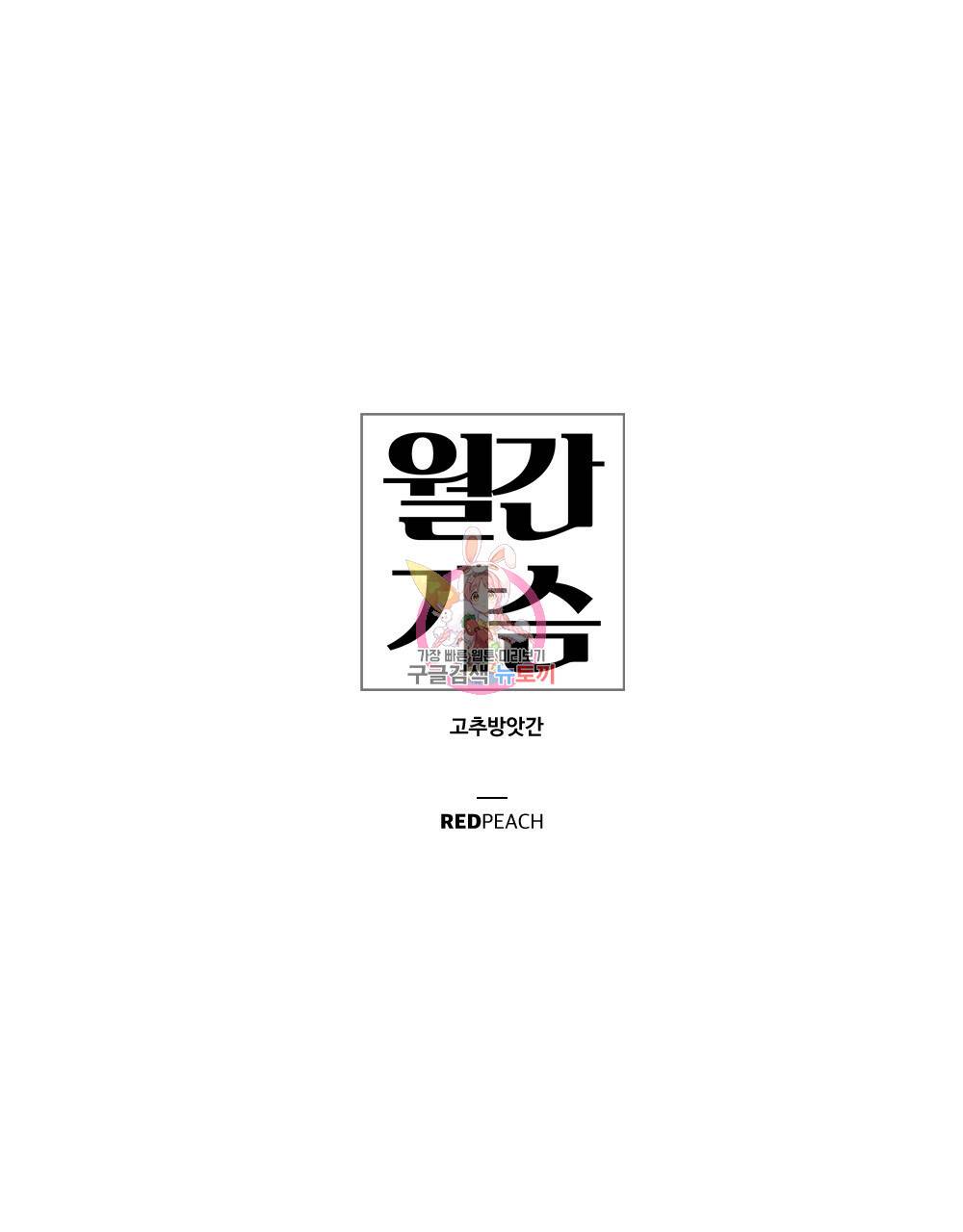 월간 가슴 고추 방앗간 프롤로그 1