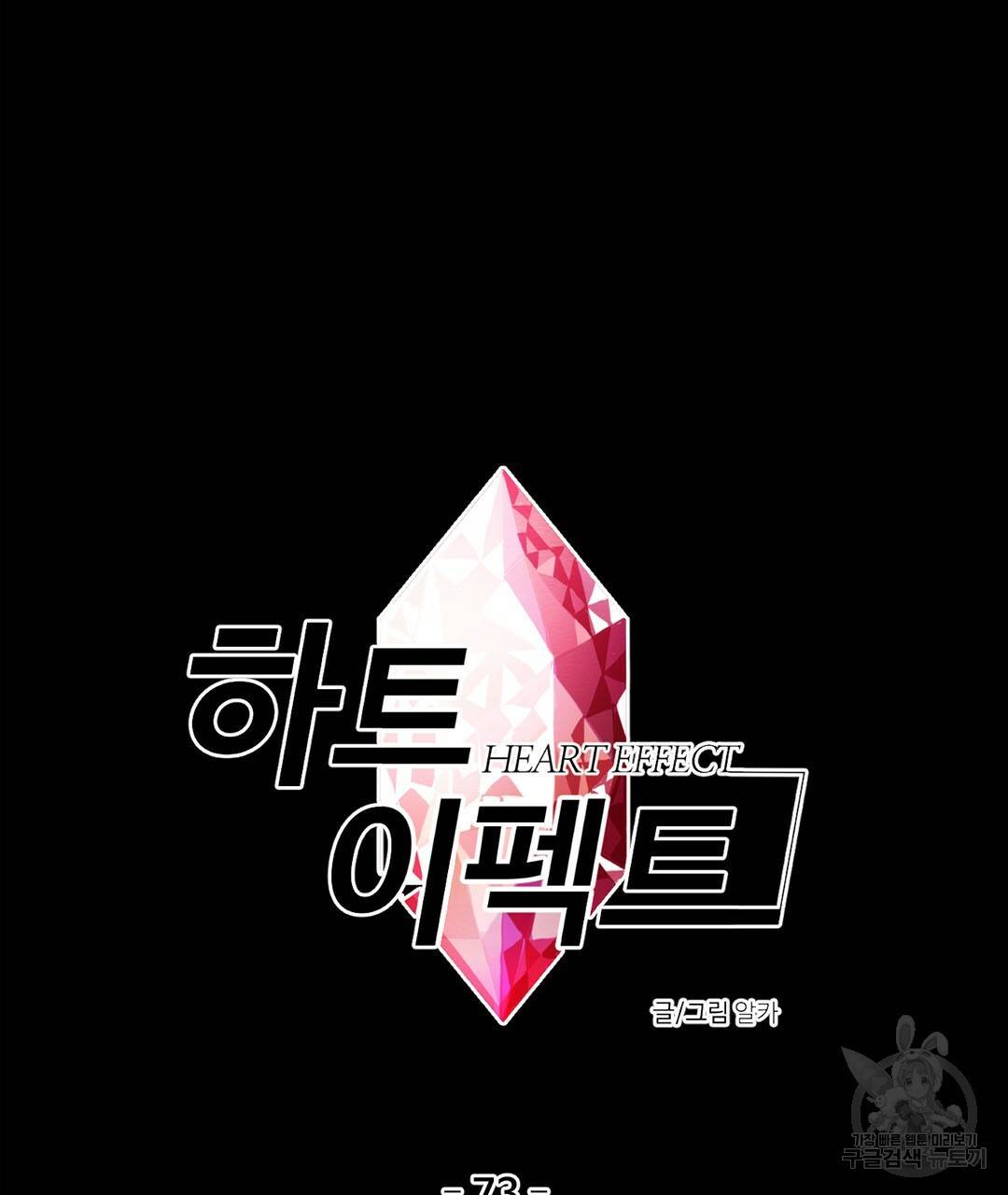 하트 이펙트 73화 7