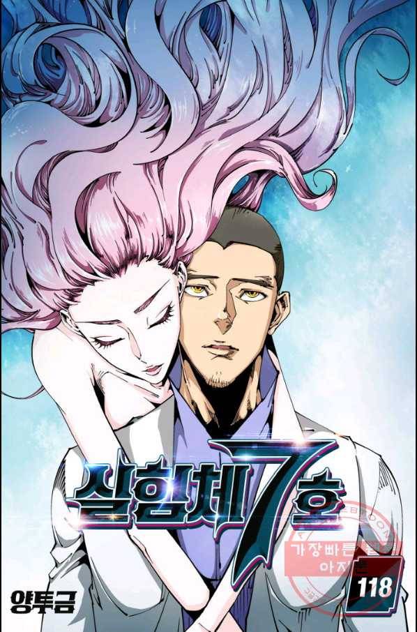 실험체 7호 118화 1