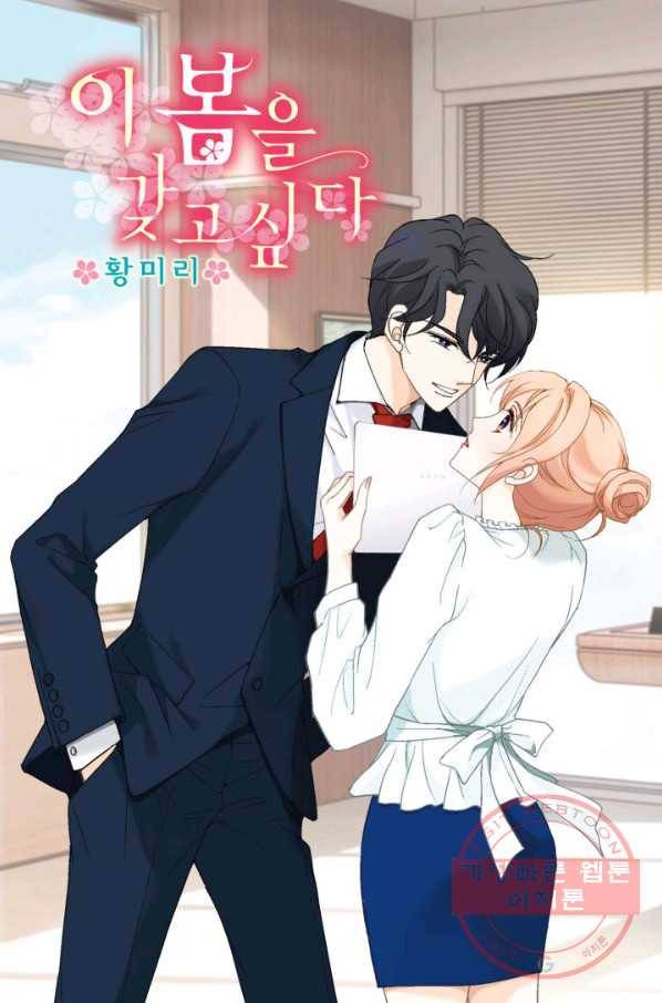 이 봄을 갖고 싶다 71화 네가 날 자꾸 자극하잖아. 1