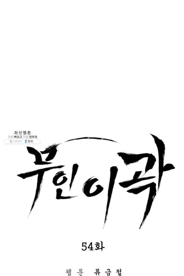 무인이곽 54화 9