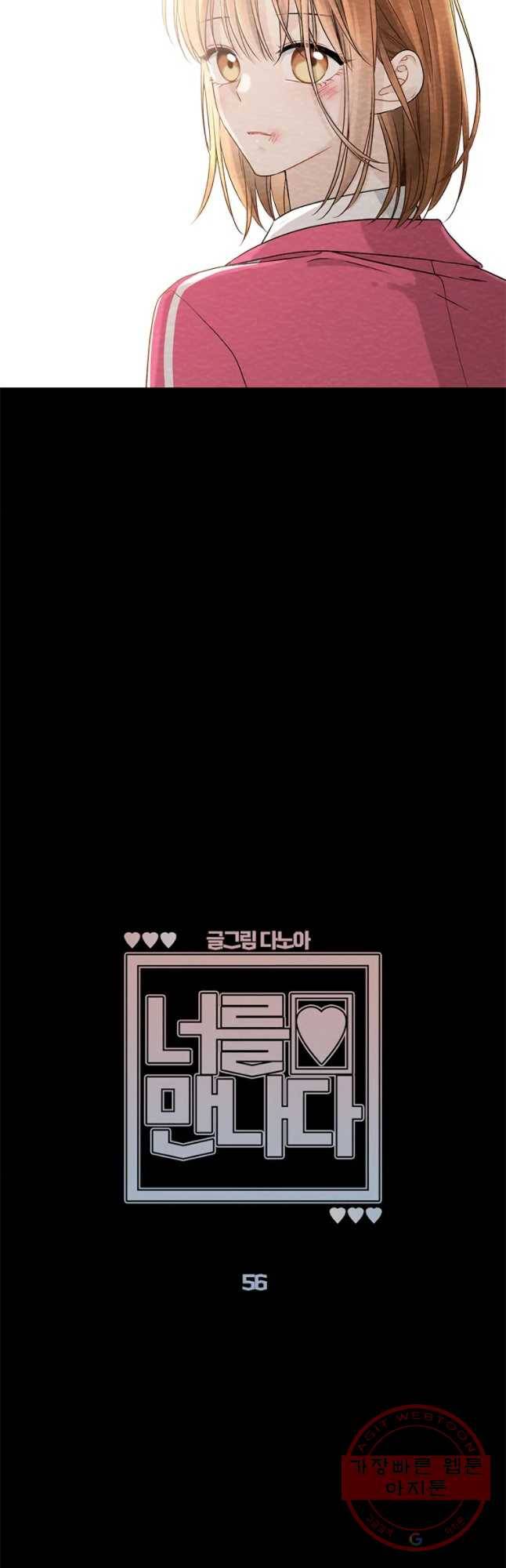 너를 만나다 56화 10