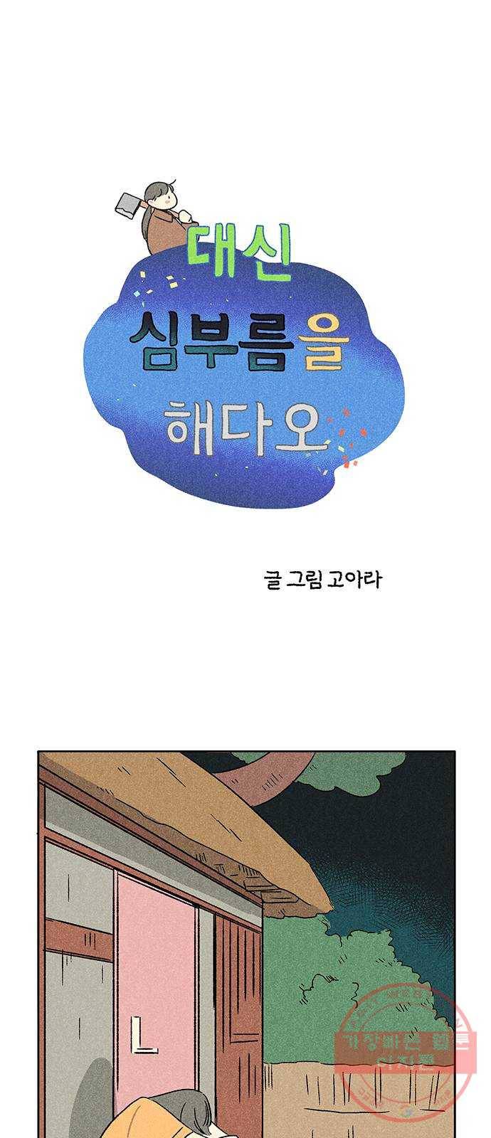 대신 심부름을 해다오 28화 1