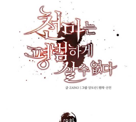 천마는 평범하게 살 수 없다 18화 33
