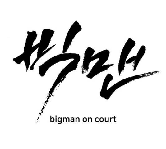 빅맨 56화 26