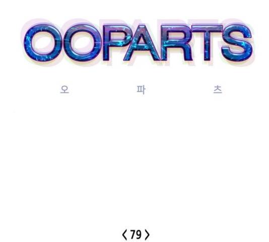 오파츠 79화 1