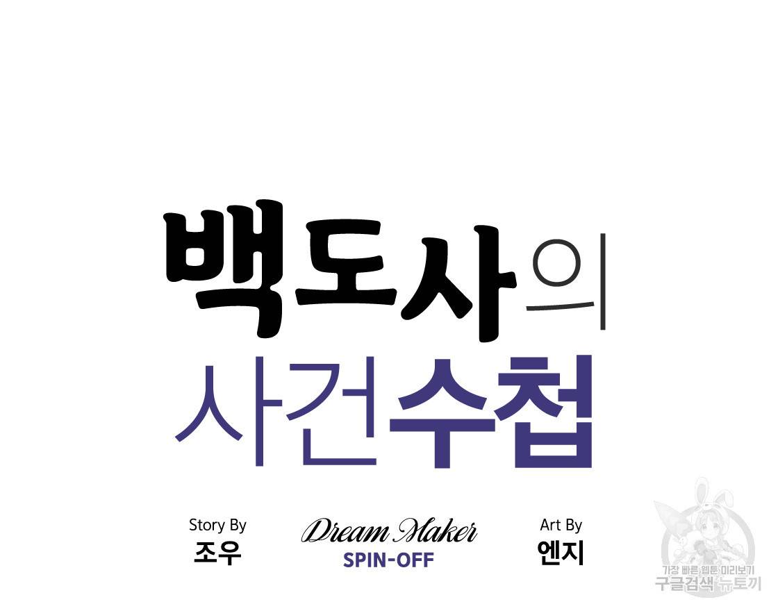 백도사의 사건수첩 드림 메이커 스핀오프 9화 10