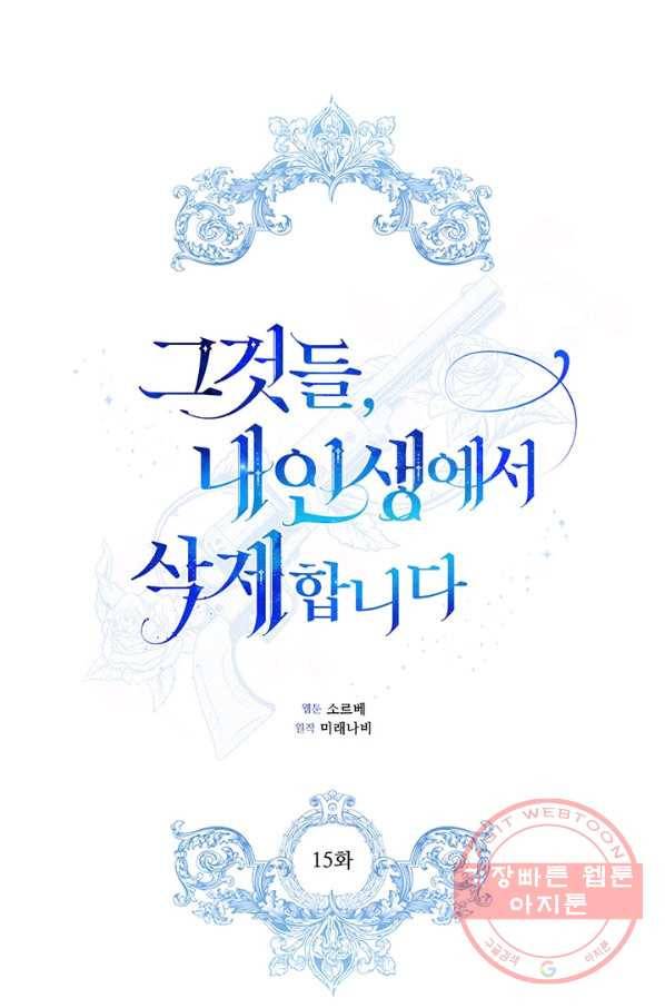 그것들, 내 인생에서 삭제합니다 15화 1