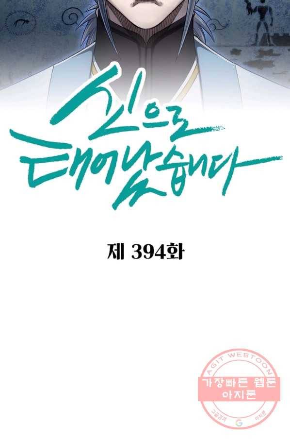 신으로 태어났습니다 394화 5