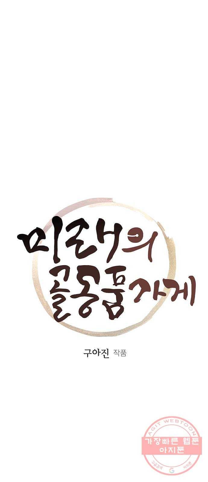 미래의 골동품 가게 58화 - 서울로(1) 5