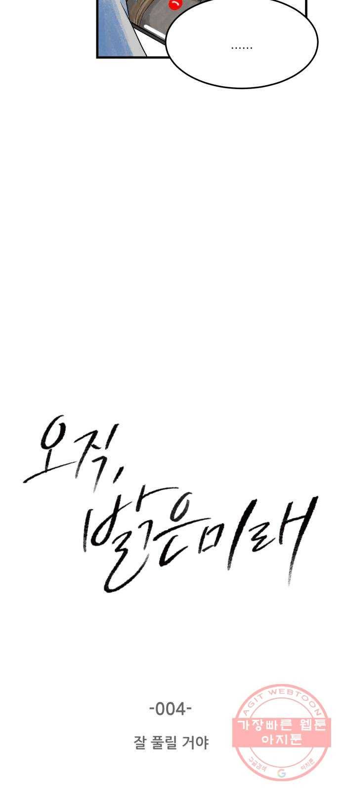 오직, 밝은 미래 4화 : 잘 풀릴 거야 3