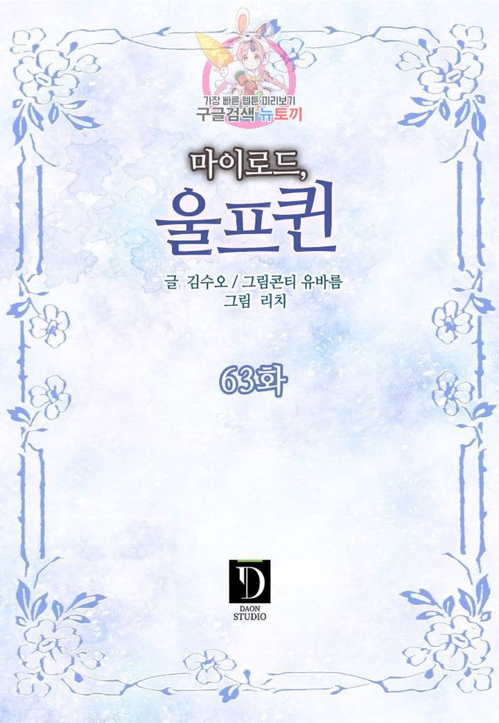 마이로드, 울프퀸 63화 2