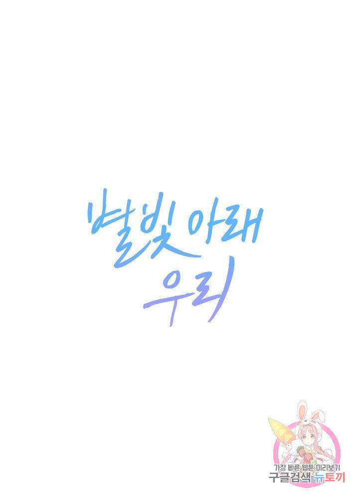 별빛 아래 우리 6화 1