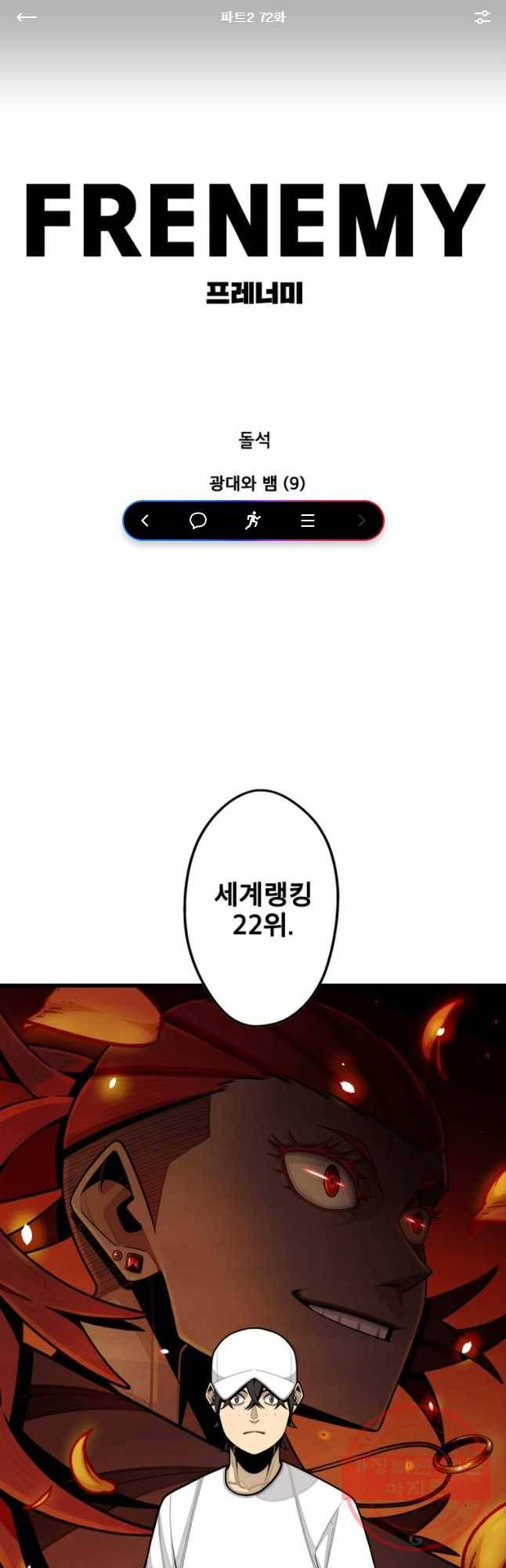 프레너미 파트2 72화 1