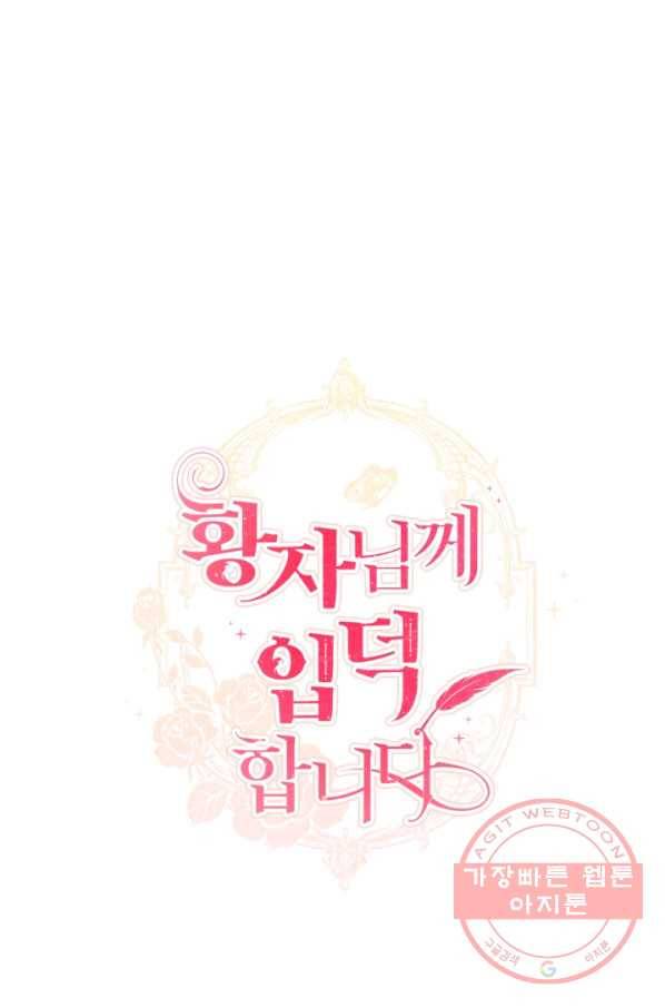 황자님께 입덕합니다 60화 1