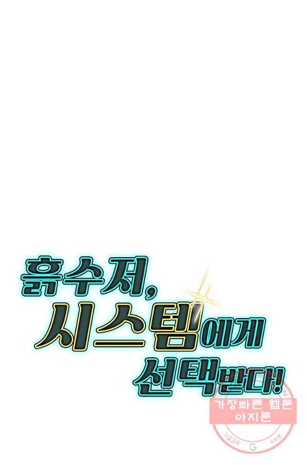 흙수저, 시스템에게 선택받다 16화 69