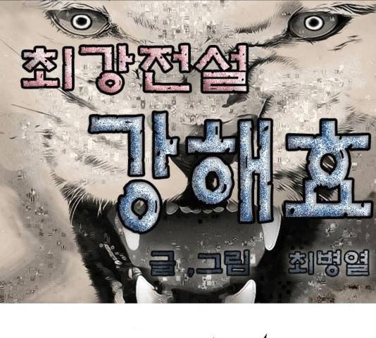 최강전설 강해효 420화 1