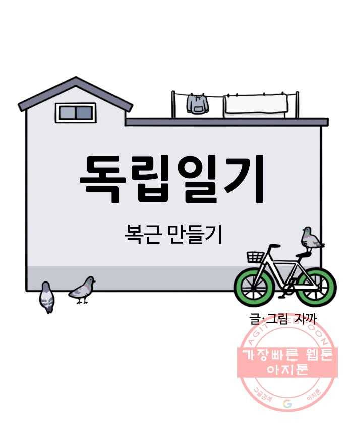 독립일기 시즌2 9화 복근 만들기 4