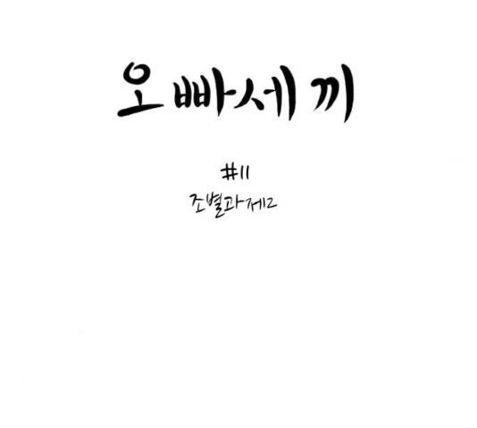 오빠세끼 11화 16