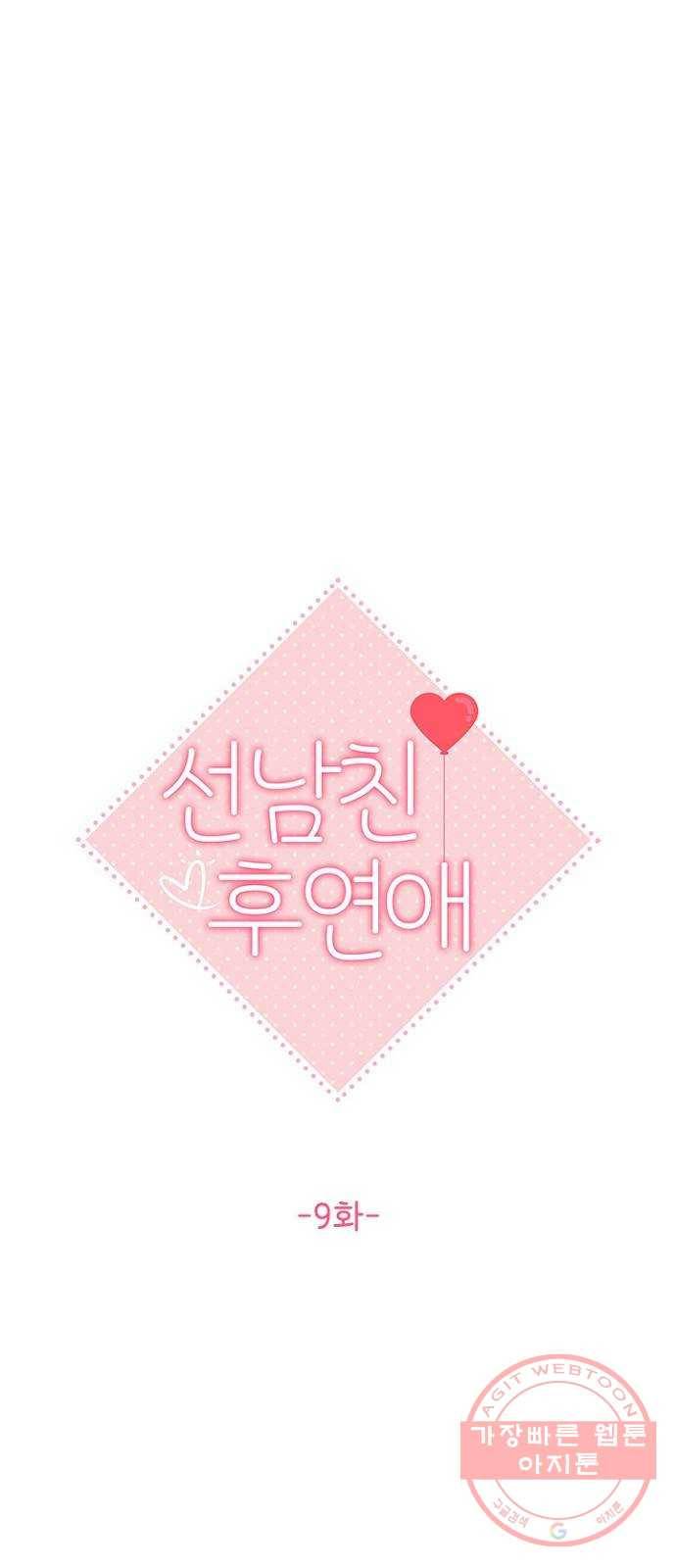 선남친 후연애 9화 6