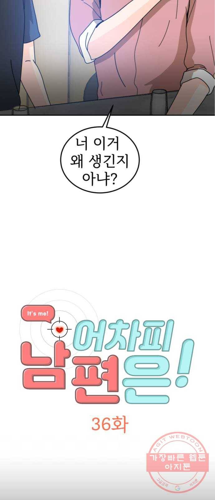 어차피 남편은! 36화 2