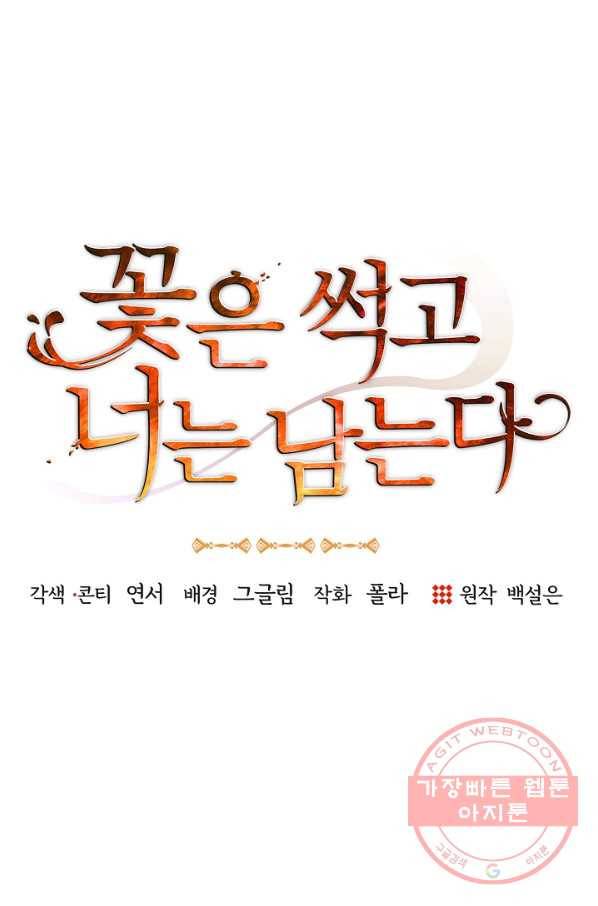 꽃은 썩고 너는 남는다 16화 12