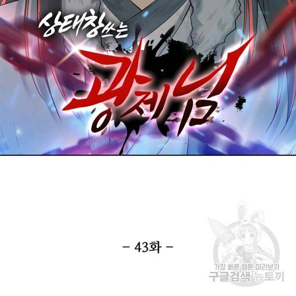 상태창 쓰는 광제님 43화 11
