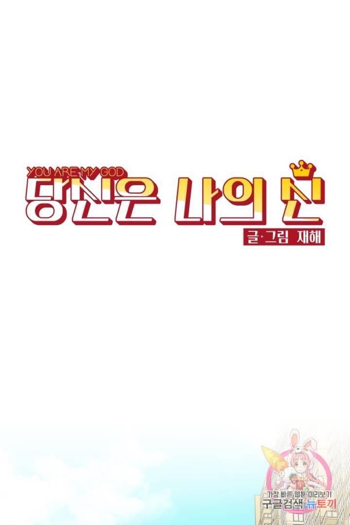 당신은 나의 신 11화 1
