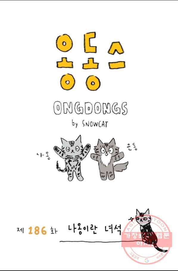 은동은동+옹동스 186화 나옹이란 녀석 1