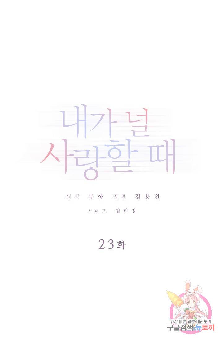 내가 널 사랑할 때 23화 1