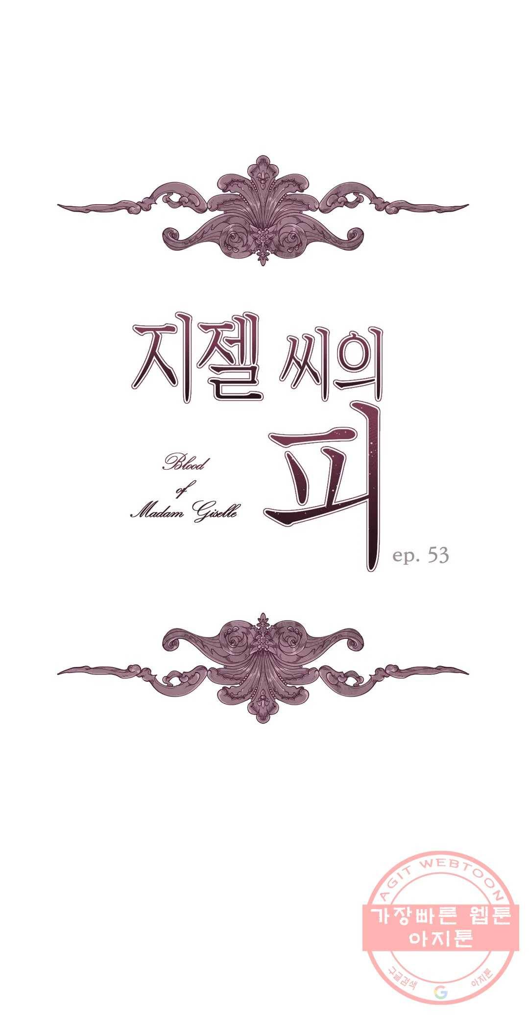 지젤 씨의 피 53화 2