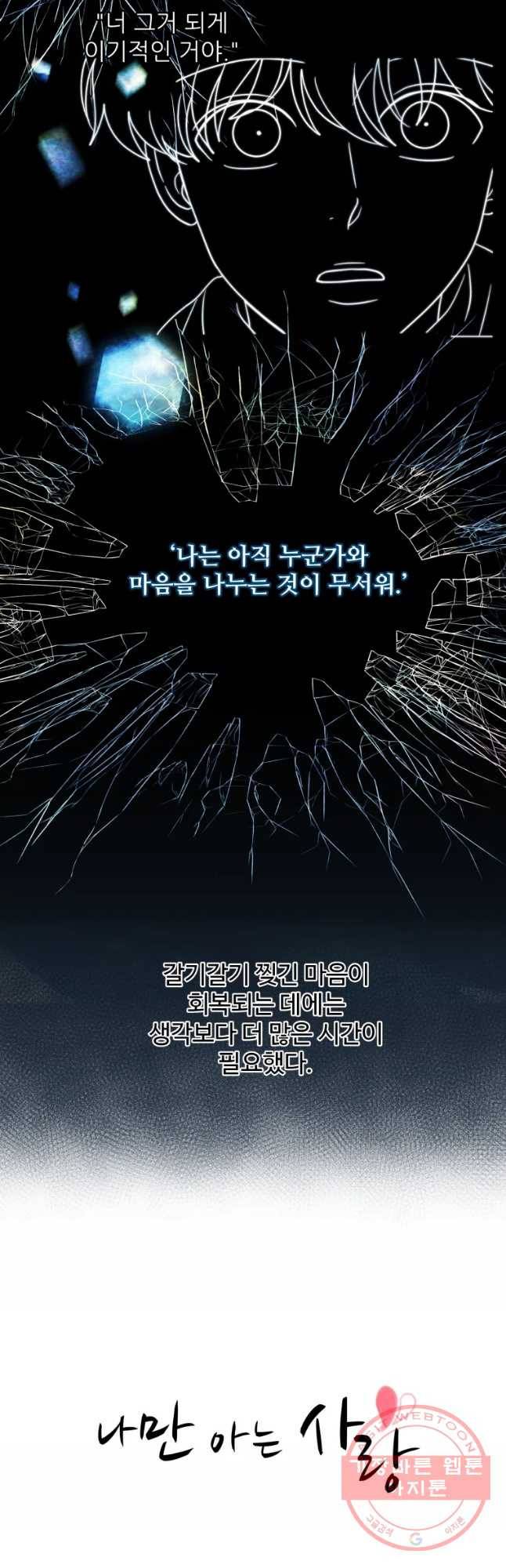 나만 아는 사랑 92화 3