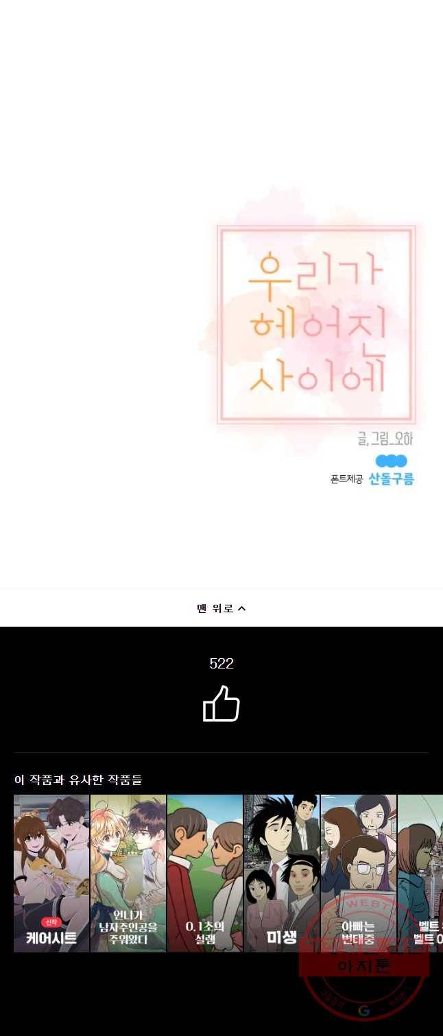 우리가 헤어진 사이에 시즌 2) 1화 53