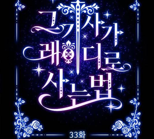 그 기사가 레이디로 사는 법 33화 28