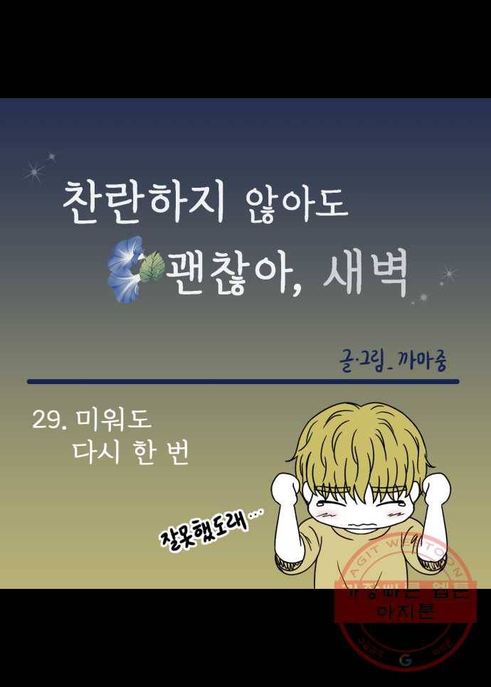찬란하지 않아도 괜찮아, 새벽 29. 미워도 다시 한 번 7