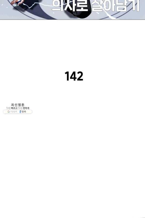 환생하여 의사로 살아남기 142화 2