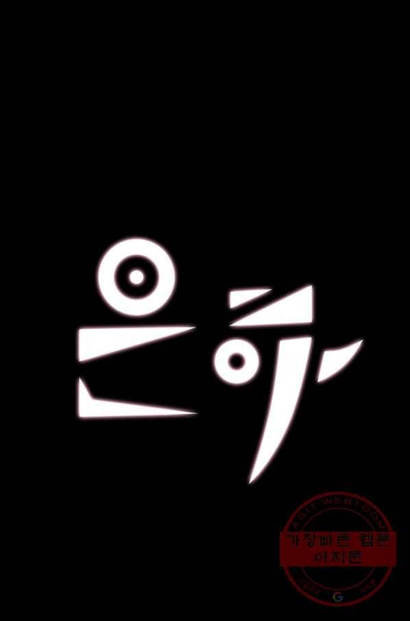 은하! 130화  눈높이 1
