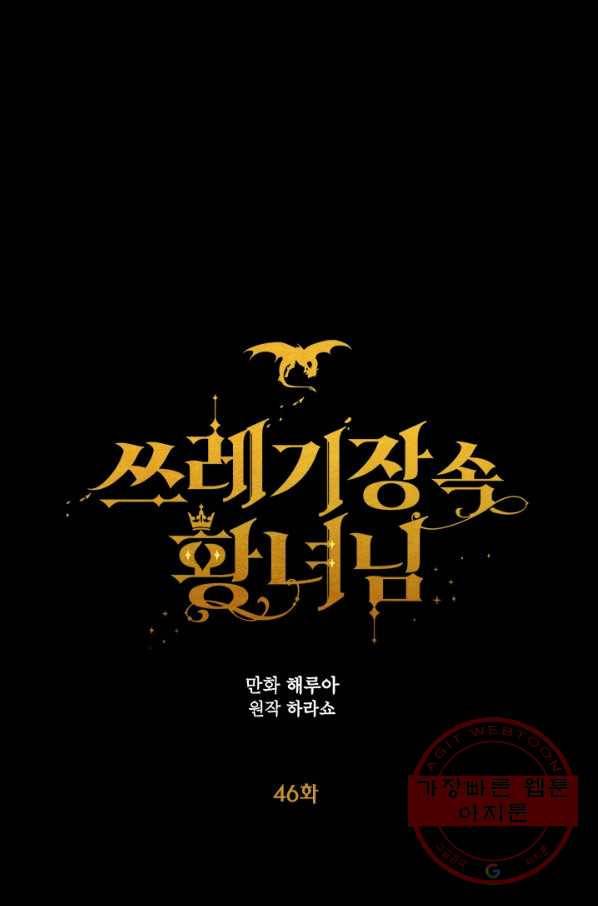 쓰레기장 속 황녀님 46화 1