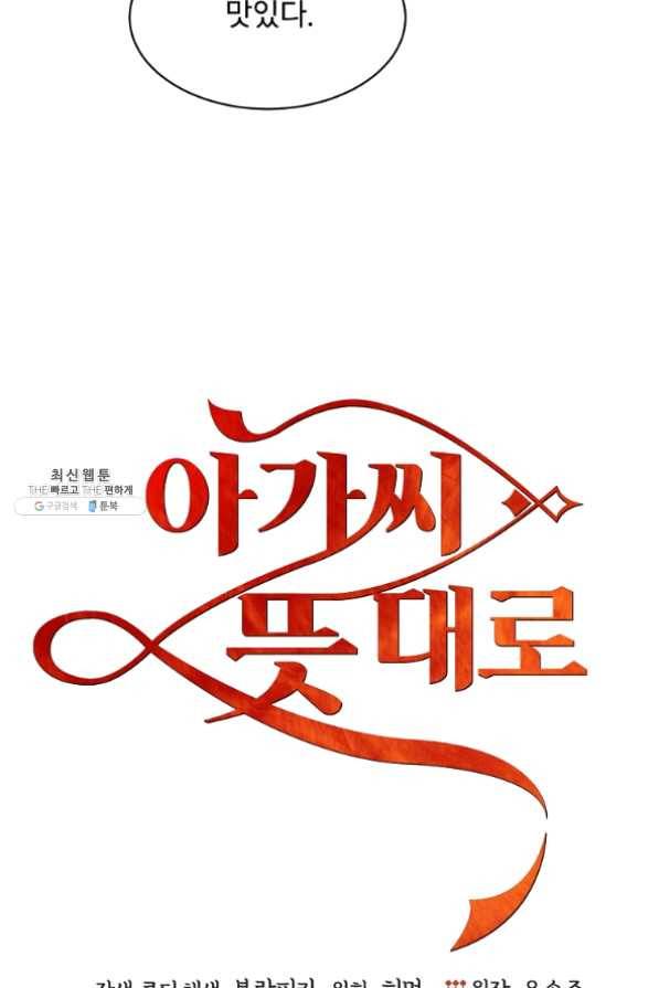 아가씨 뜻대로 - 73화 4