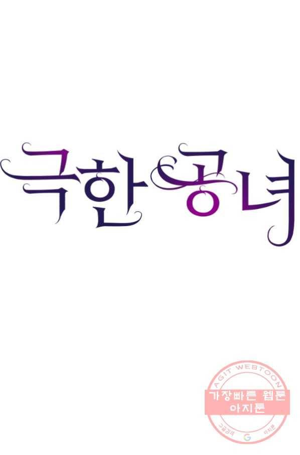 극한 공녀 87화 1