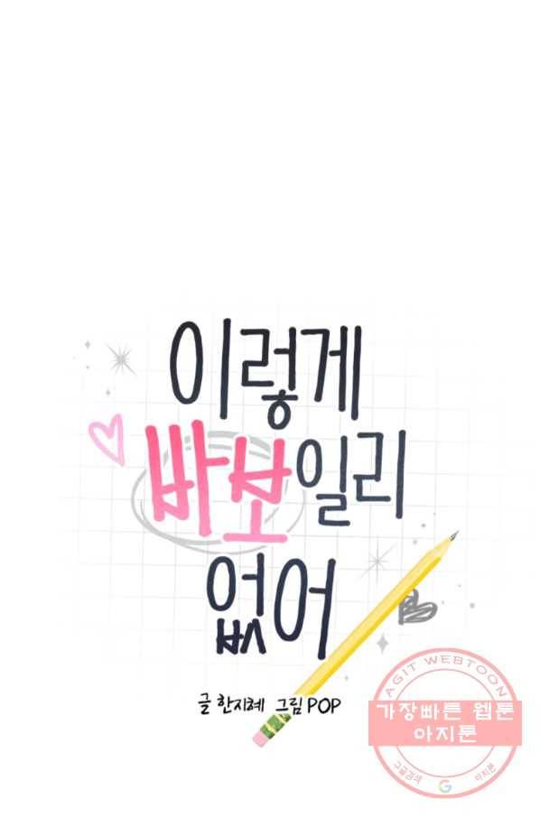 이렇게 바보일리 없어 15화 7