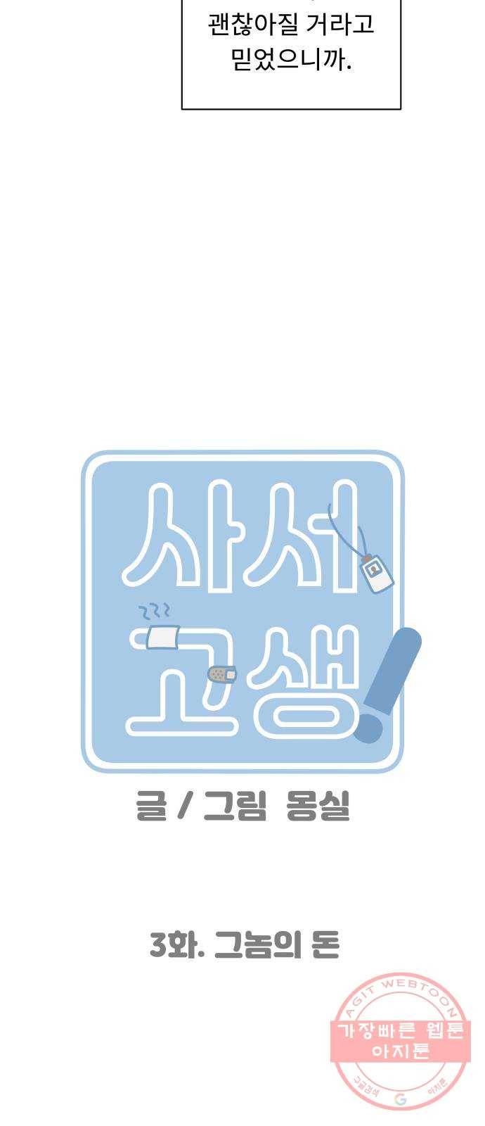 사서고생! 3화. 그놈의 돈 34