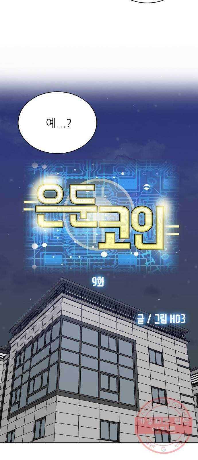 은둔코인 9화 2