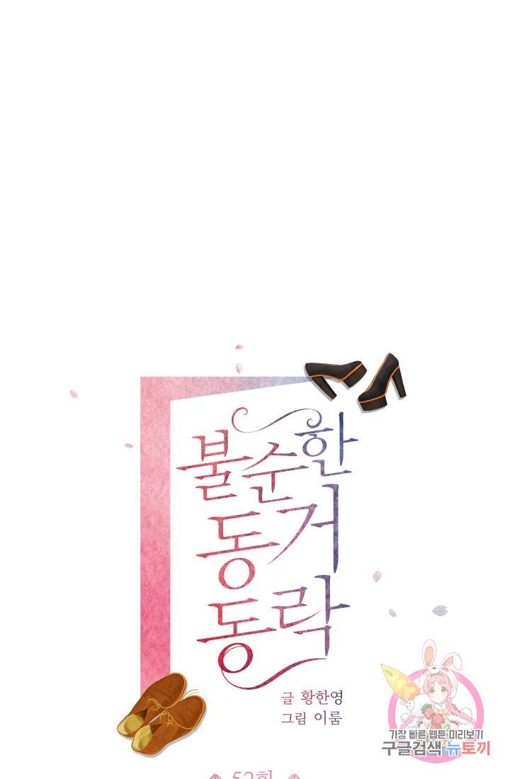 불순한 동거동락 52화 1