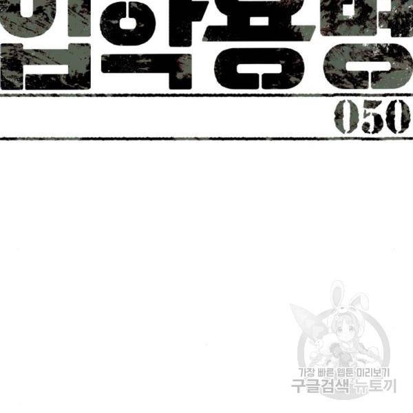 입학용병 50화 26